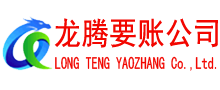 仙桃龙腾讨债公司